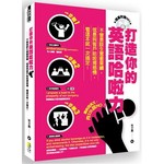 打造你的英語哈啦力：不管是談生意衝業績，或是與客戶哈啦搏感情，看這本就一次搞定！