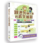 跟老外聊不停的英語會話:從起床，睡前到工作、用餐、談戀愛、聊心事，打造你的24小時英語課程!