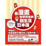 看漫畫學會的超生活日本語