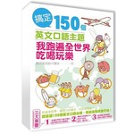 搞定150個英文口語主題，我跑遍全世界吃喝玩樂（附MP3）