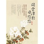 閒雲潭影日悠悠-豁達人生的一百首古典詩詞