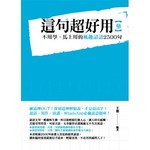 這句超好用3-不用學.馬上用的風趣諺語2500句