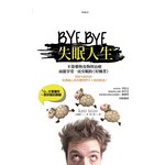 BYE BYE失眠人生：「心」才是讓你一夜好眠的關鍵