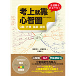 考上就靠心智圖－－公職‧升學‧就業‧證照