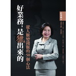 好業務，是獵出來的－從人脈變錢脈的40個心法