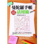 曼陀羅手帳．超活用術【實例篇】