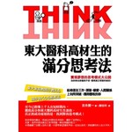 東大醫科高材生的滿分思考法