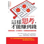 這樣思考，才能賺到錢