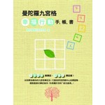 曼陀羅九宮格．幸福行動手帳》套組