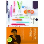 《東京文具私感動──電視冠軍文具王．實戰完全評比【全彩版】》