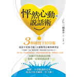 怦然心動的說話術──3秒鐘留下好印象