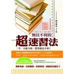 無往不利的超速習法－－考一次就合格，想背就忘不掉