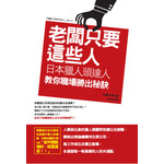 老闆只要這些人：日本獵人頭達人教你職場勝出秘訣
