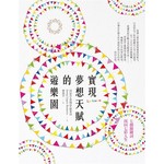 實現夢想天賦的遊樂園：七個關鍵詞找回七彩人生