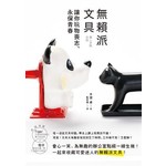 無賴派文具：讓你玩物喪志、永保青春