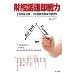 財經議題即戰力：看懂金融危機、景氣波動與政策的經濟學、