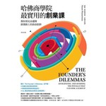 哈佛商學院最實用的創業課