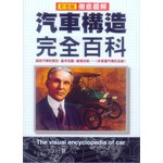 徹底圖解汽車構造完全百科