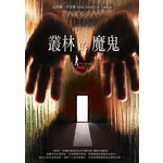 魔鬼的叢林