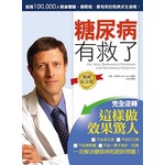 糖尿病有救了：完全逆轉！這樣做效果驚人