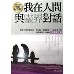 我在人間與靈界對話：從野台歌仔戲演員、美容師、瑜伽教練、王品企劃主任到塔羅牌占卜師的奇幻靈修之旅（出版5週年．暢銷紀念）
