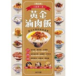 黃金滷肉飯：27道一網打盡北中南賺錢配方，26道提高營業額的搭配小菜，35道增加高利潤的必點湯品