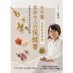 女中醫寫給女人的保健書 這樣做，老得慢：莊雅惠為妳客製化的漢方藥膳（二版）