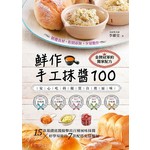 鮮作手工抹醬100：15款基礎底醬撞擊出百種風味抹醬Χ好學易做的7款配搭免揉麵包