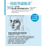 一枝鉛筆就能畫:30天一定學會.超有趣又簡單的繪畫技巧