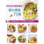 你也可以輕鬆做的愛心便當75種