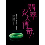 翡翠女人傳奇