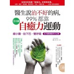 醫生說治不好的病99%都靠3分鐘自癒力運動