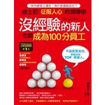 沒經驗的新人，也能成為100分的員工