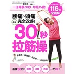 腰痛、頭痛完全改善! 最強30秒「拉筋操」：116招全圖解，一日伸展30秒，年輕15歲，看電視、睡覺前、等公車都能做的活力伸展操!