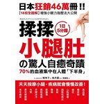 揉揉小腿肚的驚人自癒奇蹟：超過46萬人見證!天天按摩小腿，疾病就會慢慢改善!【18招全彩圖解】增強小腿力指壓法大公開!
