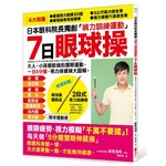 7日「眼球操」：日本眼科院長獨創「視力訓練運動」，大人、小孩都能做的護眼運動，一日5分鐘，視力保健操大圖解！（隨書附贈2段式視力訓練棒）








