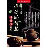 老子的智慧—道德經解析