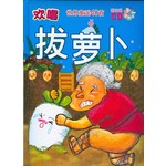 拔萝卜