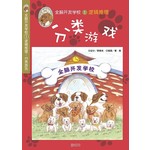 全脑开发学校逻辑推理1逻辑推理:分类游戏