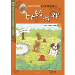 全脑开发学校逻辑推理4逻辑推理:比较游戏