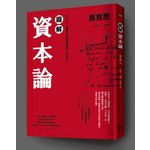 圖解資本論：經濟學，這輩子非徹底弄懂一次不可 