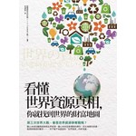 看懂世界資源真相, 你就找到世界的財富地圖 