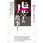 虛字的故事：200則幽默故事，大笑聲中成為中文高手 