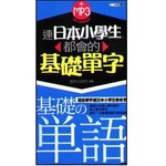 連日本小學生都會的基礎單字（附MP3）