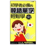 初學者必備的韓語單字輕鬆學（附MP3）