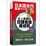史上最讚的日語會話速成班（附MP3）