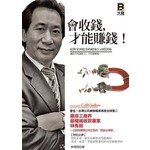 會收錢，才能賺錢！：最快拿到現金的超強公司收款術 