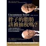 胖子的脂肪該被抽稅嗎？人的行為怎麼計算？經濟學人與大法官帶你看見生活、社會與世界的隱藏價格 
