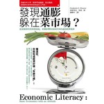 發現通膨躲在菜市場？：從最簡單的買與賣說起，看懂影響你我與世界的通俗經濟規律 