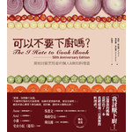 可以不要下廚嗎？寫給討厭烹飪者的懶人&無知料理書 